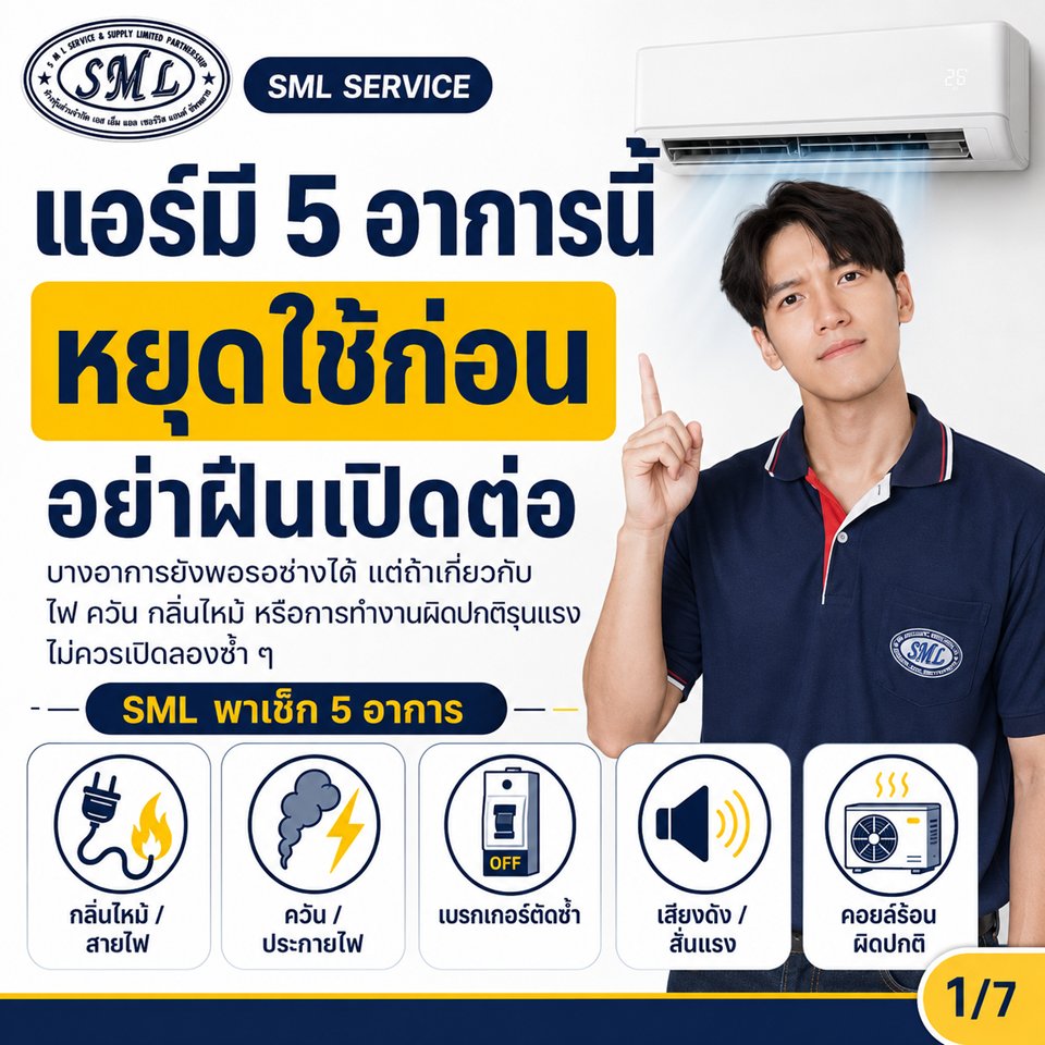 ถ้าแอร์มี 5 อาการนี้ อย่ารอให้ช่างมาก่อนแล้วค่อยปิด หยุดใช้ก่อน ภาพที่ 1